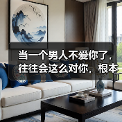 当一个男人不爱你了，往往会这么对你，根本掩饰不住