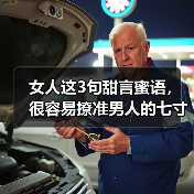 女人这3句甜言蜜语，很容易撩准男人的七寸之处，一撩一个准
