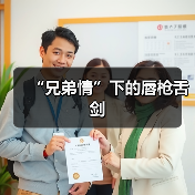 “兄弟情”下的唇枪舌剑（图4）