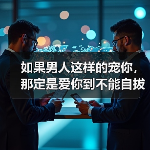 如果男人这样的宠你，那定是爱你到不能自拔，一定要珍惜好