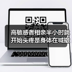 高敏感者相亲半小时就开始头疼是身体在喊撤退（图3）