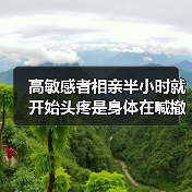 高敏感者相亲半小时就开始头疼是身体在喊撤退