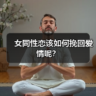 女同性恋该如何挽回爱情呢？（图1）