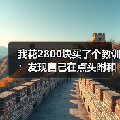 我花2800块买了个教训：发现自己在点头附和但根本没听进去是超载信号（图1）