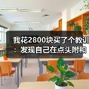 我花2800块买了个教训：发现自己在点头附和但根本没听进去是超载信号（图3）