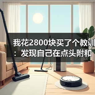 我花2800块买了个教训：发现自己在点头附和但根本没听进去是超载信号（图2）