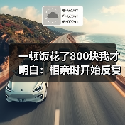 一顿饭花了800块我才明白：相亲时开始反复摸手机看时间该体面离场了（图2）