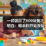 一顿饭花了800块我才明白：相亲时开始反复摸手机看时间该体面离场了（图1）