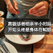 高敏感者相亲半小时就开始头疼是身体在喊撤退
