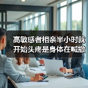 高敏感者相亲半小时就开始头疼是身体在喊撤退(图2) 高敏感者相亲半小时就开始头疼是身体在喊撤退(图2)