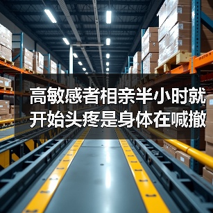 高敏感者相亲半小时就开始头疼是身体在喊撤退(图3) 高敏感者相亲半小时就开始头疼是身体在喊撤退(图3)