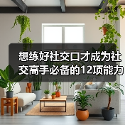 想练好社交口才成为社交高手必备的12项能力! 想练好社交口才成为社交高手必备的12项能力!