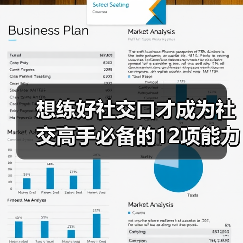 想练好社交口才成为社交高手必备的12项能力! 想练好社交口才成为社交高手必备的12项能力!
