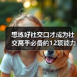 想练好社交口才成为社交高手必备的12项能力! 想练好社交口才成为社交高手必备的12项能力!