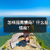 怎样提高情商?什么是情商? 怎样提高情商?什么是情商?