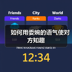 如何用委婉的语气使对方知趣 如何用委婉的语气使对方知趣