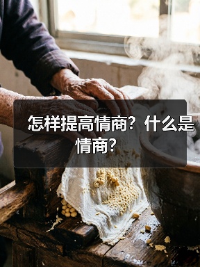 怎样提高情商?什么是情商? 怎样提高情商?什么是情商?