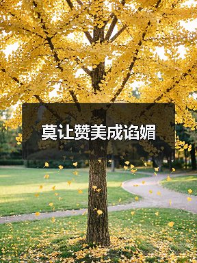 莫让赞美成谄媚 莫让赞美成谄媚