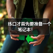 练口才首先要准备一个笔记本！