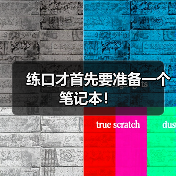 练口才首先要准备一个笔记本！