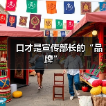 口才是宣传部长的“品牌”