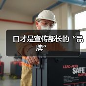 口才是宣传部长的“品牌”
