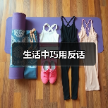 生活中巧用反话 生活中巧用反话