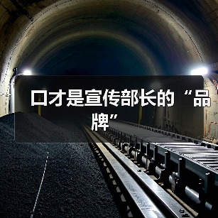 口才是宣传部长的“品牌”