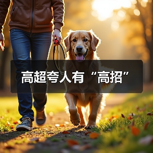 高超夸人有“高招”