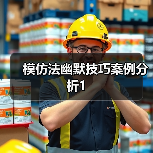 模仿法幽默技巧案例分析1(图3) 模仿法幽默技巧案例分析1(图3)