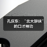 孔庆东：“北大醉侠”的口才神功（图2）
