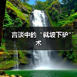 言谈中的“就坡下驴”术（图2）