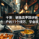 干货：销售高手跟进客户的11个技巧，学会就不得了了（图1）