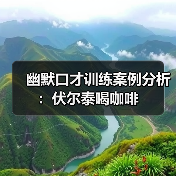 幽默口才训练案例分析:伏尔泰喝咖啡(图4) 幽默口才训练案例分析:伏尔泰喝咖啡(图4)