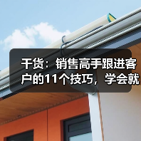 干货：销售高手跟进客户的11个技巧，学会就不得了了（图3）