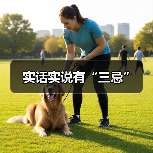 实话实说有“三忌”(图2) 实话实说有“三忌”(图2)
