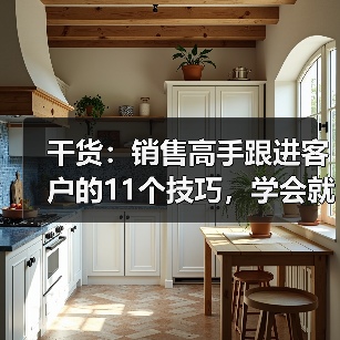 干货：销售高手跟进客户的11个技巧，学会就不得了了（图2）