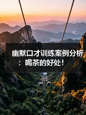 幽默口才训练案例解析：出其不意法应用