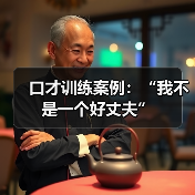 口才训练案例:“我不是一个好丈夫”(图2) 口才训练案例:“我不是一个好丈夫”(图2)