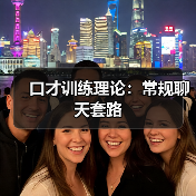 口才训练理论:常规聊天套路(图3) 口才训练理论:常规聊天套路(图3)