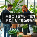 幽默口才案例:“草头将军”和“易如反掌”(图1) 幽默口才案例:“草头将军”和“易如反掌”(图1)