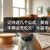 记住这几个公式,发言不再语无伦次!大脑不再一片空白!(图3) 记住这几个公式,发言不再语无伦次!大脑不再一片空白!(图3)