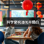 升学宴祝酒词开场白(图1) 升学宴祝酒词开场白(图1)