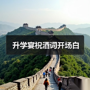 升学宴祝酒词开场白(图3) 升学宴祝酒词开场白(图3)
