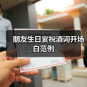 朋友生日宴祝酒词开场白范例（图2）