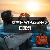 朋友生日宴祝酒词开场白范例（图4）