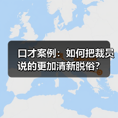 口才案例：如何把裁员说的更加清新脱俗？（图3）