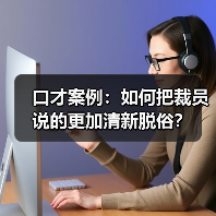 口才案例：如何把裁员说的更加清新脱俗？（图1）