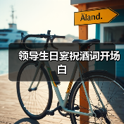 领导生日宴祝酒词开场白(图4) 领导生日宴祝酒词开场白(图4)