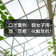 口才案例:弱女子用一顶“高帽”化解危机!(图2) 口才案例:弱女子用一顶“高帽”化解危机!(图2)